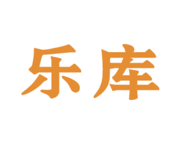乐库 第35类广告贸易商标图样