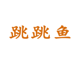 跳跳鱼 第9类科学仪器商标图样