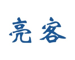 亮客 第42类技术服务商标图样