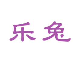 乐兔 第32类啤酒饮料商标图样