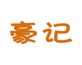 豪记 第29类食品商标图样