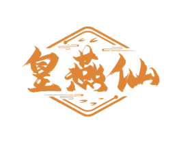 皇燕仙 第29类食品商标图样