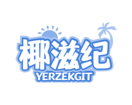 椰滋纪 YERZEKGIT 第43类餐饮酒店商标图样