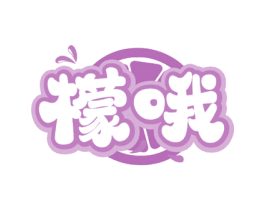 檬哦 第43类餐饮酒店商标图样