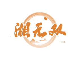 湘无双 第43类餐饮酒店商标图样