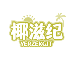 椰滋纪 YERZEKGIT 第35类广告贸易商标图样