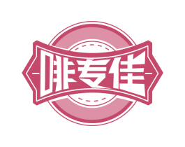 啡专佳 第32类啤酒饮料商标图样