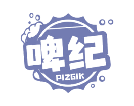 啤纪 PIZGIK 第32类啤酒饮料商标图样