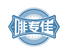 啡专佳 第30类小食配料商标图样
