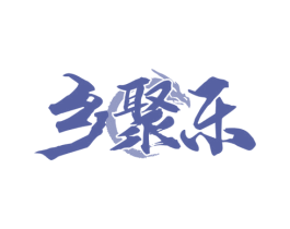 乡聚乐 第43类餐饮酒店商标图样
