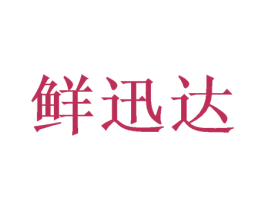 鲜迅达 第35类广告贸易商标图样