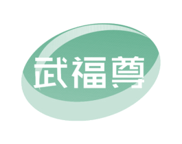 武福尊 第30类小食配料商标图样
