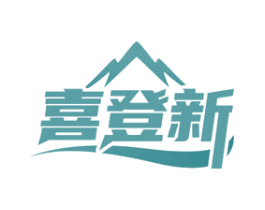 喜登新 第25类服装鞋帽商标图样