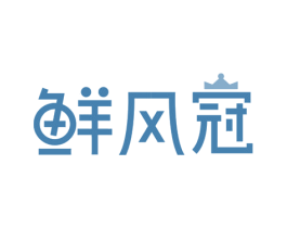 鲜风冠 第11类家用电器商标图样