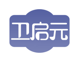 卫启元 第5类医药商标图样