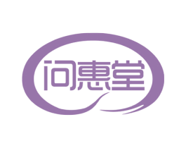 问惠堂 第5类医药商标图样