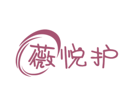 薇悦护 第5类医药商标图样