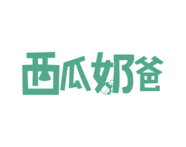 西瓜奶爸 第5类医药商标图样