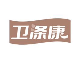 卫涤康 第3类化妆品商标图样