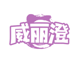 威丽澄 第3类化妆品商标图样