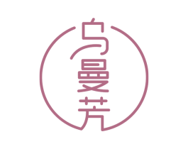 乌曼芳 第3类化妆品商标图样