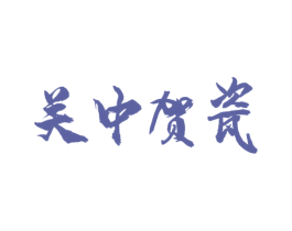 关中贺瓷 第33类酒商标图样