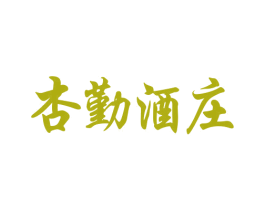杏勤酒庄 第33类酒商标图样