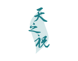 天之柷 第30类小食配料商标图样