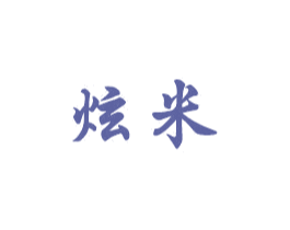 炫米 第37类建筑修理商标图样