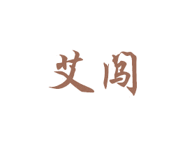 艾闯 第35类广告贸易商标图样