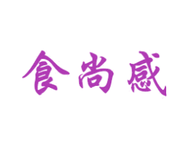 食尚感 第30类小食配料商标图样