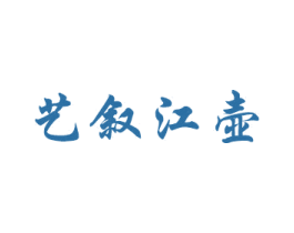 艺叙江壶 第30类小食配料商标图样