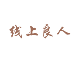 线上良人 第23类纺织纱线商标图样