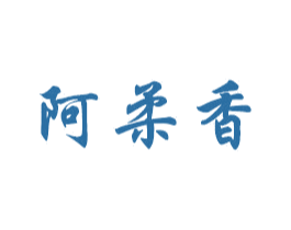 阿柔香 第20类家具商标图样