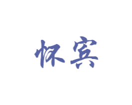 怀宾 第20类家具商标图样