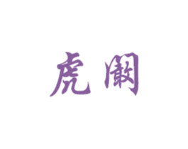虎阚 第20类家具商标图样