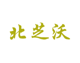 北芝沃 第20类家具商标图样