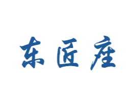 东匠座 第20类家具商标图样
