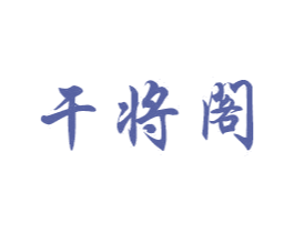 干将阁 第20类家具商标图样