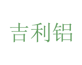 吉利铝 第20类家具商标图样
