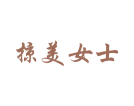掠美女士 第44类医疗园艺商标图样