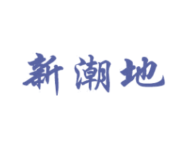 新潮地 第43类餐饮酒店商标图样