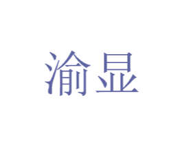 渝显 第43类餐饮酒店商标图样