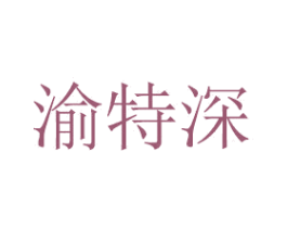 渝特深 第43类餐饮酒店商标图样