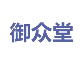 御众堂 第43类餐饮酒店商标图样
