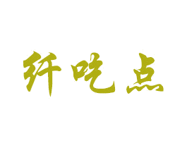 纤吃点 第43类餐饮酒店商标图样