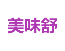 美味舒 第43类餐饮酒店商标图样