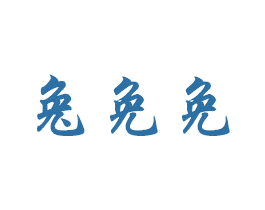 兔免免 第43类餐饮酒店商标图样