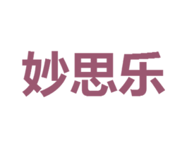 妙思乐 第43类餐饮酒店商标图样