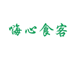 嗨心食客 第43类餐饮酒店商标图样